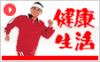 生涯現役 健康生活