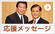 応援メッセージ