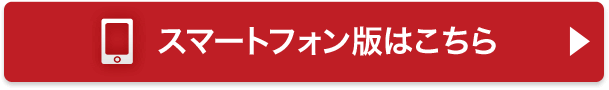 スマートフォン版はこちら